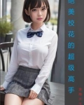 绝美校花的超级高手小说