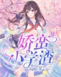娇蛮txt