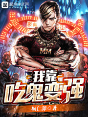 我靠吃鬼变强百度百科