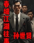 春城江湖往事【孙世贤】