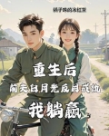 重生后前夫白月光反目成仇我躺赢了小说