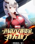 神豪开局亿亿兆资金我无敌了无删减版