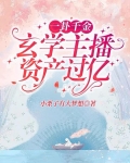 一卦千金玄学主播资产过亿