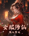 女配修仙仇人祭天