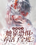 恐怖教室:她靠恐惧养活了全班