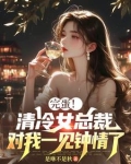 清冷女总裁,对我一见钟情了
