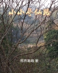 小小寻仙路完结篇