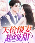 天价傻妃狠嚣张 全文阅读