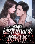 五年后她的白月光回来了