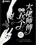 我有五个大佬师傅蒜泥家的蒜