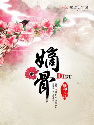 嫡骨 颐柳扶风