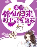 末世修仙归来赶上灵气复苏幻点