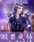破障成仙小说