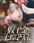 假千金上综艺后靠玄学封神了小说