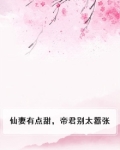 仙妻太甜君少求放过txt