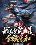 族长:我的实力是全族总和