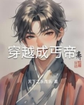 穿越丐帮的小说