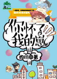 你怀了我的崽小说免费阅读无弹窗