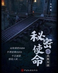秘密使命 3：水落石出