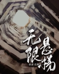 无限悬梯全文免费笔趣阁
