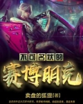 不可名状的赛博朋克好看吗