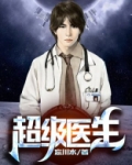 星际超级医生