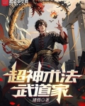 超神术法武道家