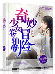 少女卷轴的奇妙冒险