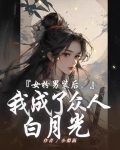 女扮男装后,我成了众人白月光