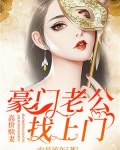 高价赎妻:豪门老公找上门 安景流年