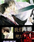 亲爱的我们离婚吧