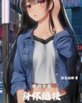 东京我的女友身怀绝技