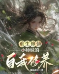 重生修仙小师妹的自我修养免费阅读