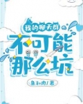 我的聊天群不可能那么坑听书