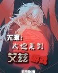 无限:欢迎来到艾兹游戏