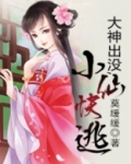 聚合中文网 大神出没,小仙快逃