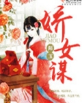 娇女谋略书旗网