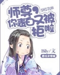 师尊,你表白又被拒啦