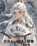 说书人:讲述小故事