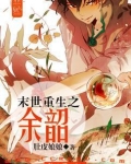 末世重生之余韶小说全文免费阅读