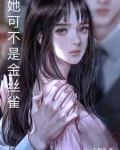 他的金丝雀