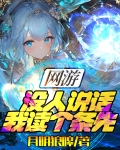 网游:没人说话,我读个条先