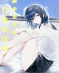被杀手女友打破的日常漫画
