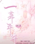 一抹年华是什么意思