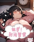 做梦梦到时间停止