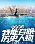全民领主：我能召唤历史人物