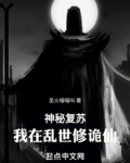 神秘复苏:我在乱世修诡仙