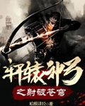 轩辕射戟是哪位英雄