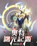 奥特曙光起源