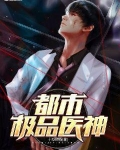 都市极品医神境界